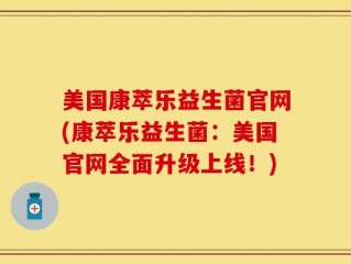 美国康萃乐益生菌官网(康萃乐益生菌：美国官网全面升级上线！)