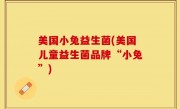美国小兔益生菌(美国儿童益生菌品牌“小兔”)