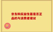 京东购买益生菌是否正品的与消费者建议
