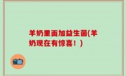 羊奶里面加益生菌(羊奶现在有惊喜！)