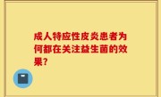 成人特应性皮炎患者为何都在关注益生菌的效果？
