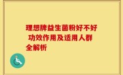 理想牌益生菌粉好不好 功效作用及适用人群全解析