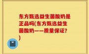 东方甄选益生菌酸奶是正品吗(东方甄选益生菌酸奶——质量保证？)