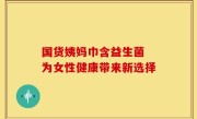 国货姨妈巾含益生菌 为女性健康带来新选择