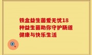 铁盒益生菌爱无忧18种益生菌助你守护肠道健康与快乐生活