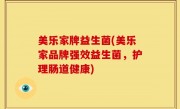 美乐家牌益生菌(美乐家品牌强效益生菌，护理肠道健康)