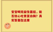 宝宝喝完益生菌后，能否放心吃胃蛋白酶？真实答案在这里