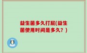 益生菌多久打屁(益生菌使用时间是多久？)