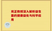 周正教授深入解析益生菌的健康益处与科学应用
