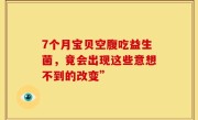 7个月宝贝空腹吃益生菌，竟会出现这些意想不到的改变”