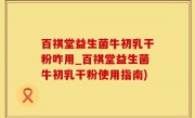 百祺堂益生菌牛初乳干粉咋用_百祺堂益生菌牛初乳干粉使用指南)