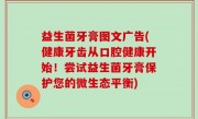 益生菌牙膏图文广告(健康牙齿从口腔健康开始！尝试益生菌牙膏保护您的微生态平衡)