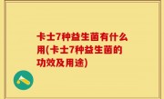 卡士7种益生菌有什么用(卡士7种益生菌的功效及用途)