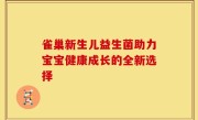 雀巢新生儿益生菌助力宝宝健康成长的全新选择