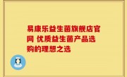 易康乐益生菌旗舰店官网 优质益生菌产品选购的理想之选