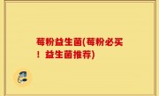 莓粉益生菌(莓粉必买！益生菌推荐)