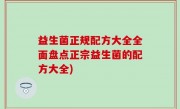 益生菌正规配方大全全面盘点正宗益生菌的配方大全)