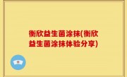 衡欣益生菌涂抹(衡欣益生菌涂抹体验分享)