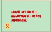 益美诺 益生菌(益生菌品牌益美诺，助你构建健康肠道)