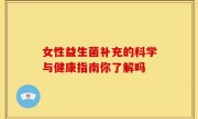 女性益生菌补充的科学与健康指南你了解吗