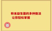 粉末益生菌的多种做法 让你轻松掌握