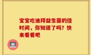宝宝吃迪拜益生菌的佳时间，你知道了吗？快来看看吧