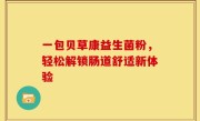 一包贝草康益生菌粉，轻松解锁肠道舒适新体验