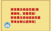 酵素果冻条益生菌(健康美味，双重受益! 酵素果冻条加盟益生菌带来全新口感体验)