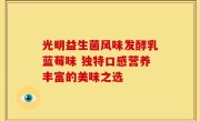 光明益生菌风味发酵乳蓝莓味 独特口感营养丰富的美味之选