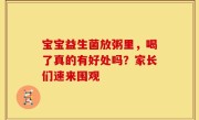 宝宝益生菌放粥里，喝了真的有好处吗？家长们速来围观