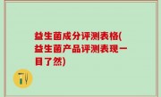 益生菌成分评测表格(益生菌产品评测表现一目了然)
