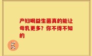 产妇喝益生菌真的能让母乳更多？你不得不知的