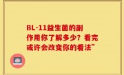 BL-11益生菌的副作用你了解多少？看完或许会改变你的看法”