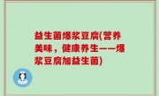 益生菌爆浆豆腐(营养美味，健康养生——爆浆豆腐加益生菌)