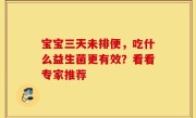 宝宝三天未排便，吃什么益生菌更有效？看看专家推荐