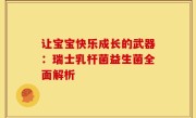 让宝宝快乐成长的武器：瑞士乳杆菌益生菌全面解析