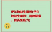 伊尔敏益生菌粉(伊尔敏益生菌粉：调理肠道，提高免疫力)