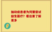 抽动症患者为何要尝试益生菌疗？看这里了解更多