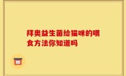 拜奥益生菌给猫咪的喂食方法你知道吗