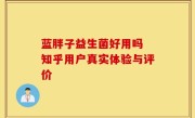 蓝胖子益生菌好用吗 知乎用户真实体验与评价