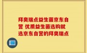 拜奥瑞点益生菌京东自营 优质益生菌选购就选京东自营的拜奥瑞点