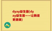 dyay益生菌(dyay益生菌——让肠道更健康)