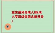 益生菌牙膏成人款(成人专用益生菌含氟牙膏)