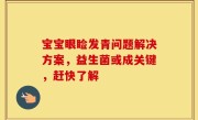 宝宝眼睑发青问题解决方案，益生菌或成关键，赶快了解