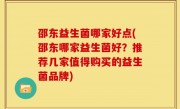 邵东益生菌哪家好点(邵东哪家益生菌好？推荐几家值得购买的益生菌品牌)