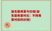 益生菌用量与价格(益生菌用量对比：不同用量对应的价格)