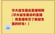 华大益生菌店直播视频(华大益生菌店的直播：用直播带您了解益生菌的好处！)