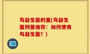鸟益生菌的量(鸟益生菌剂量推荐：如何使用鸟益生菌？)