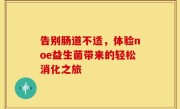 告别肠道不适，体验noe益生菌带来的轻松消化之旅
