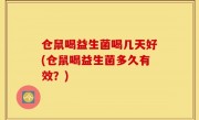 仓鼠喝益生菌喝几天好(仓鼠喝益生菌多久有效？)